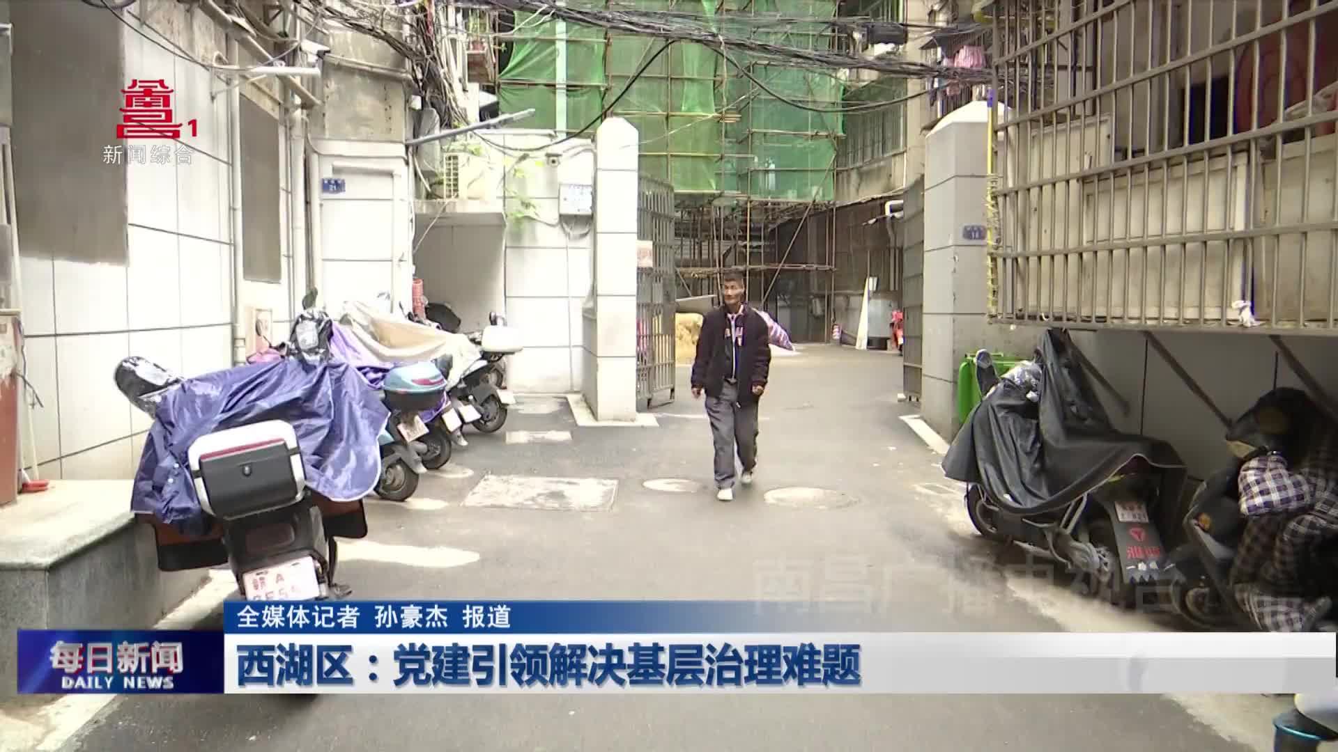西湖区：党建引领解决基层治理难题