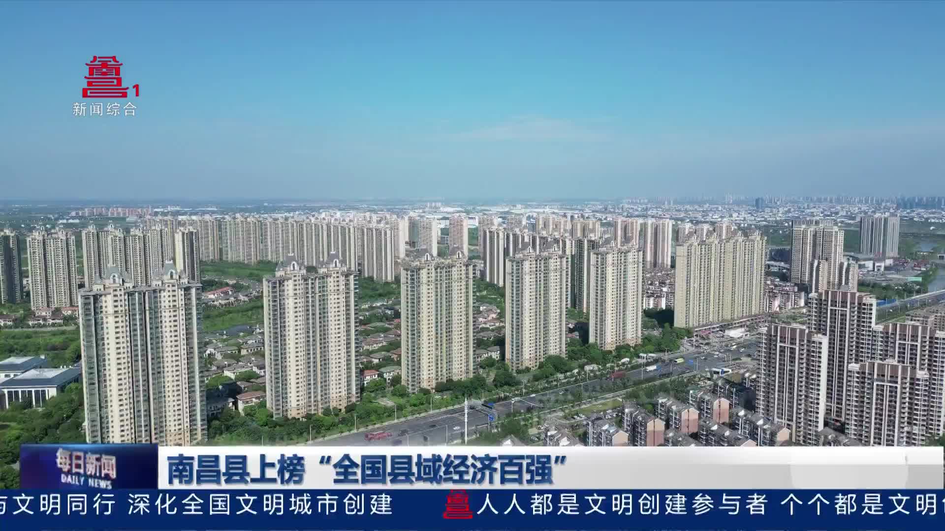 南昌县上榜“全国县域经济百强”