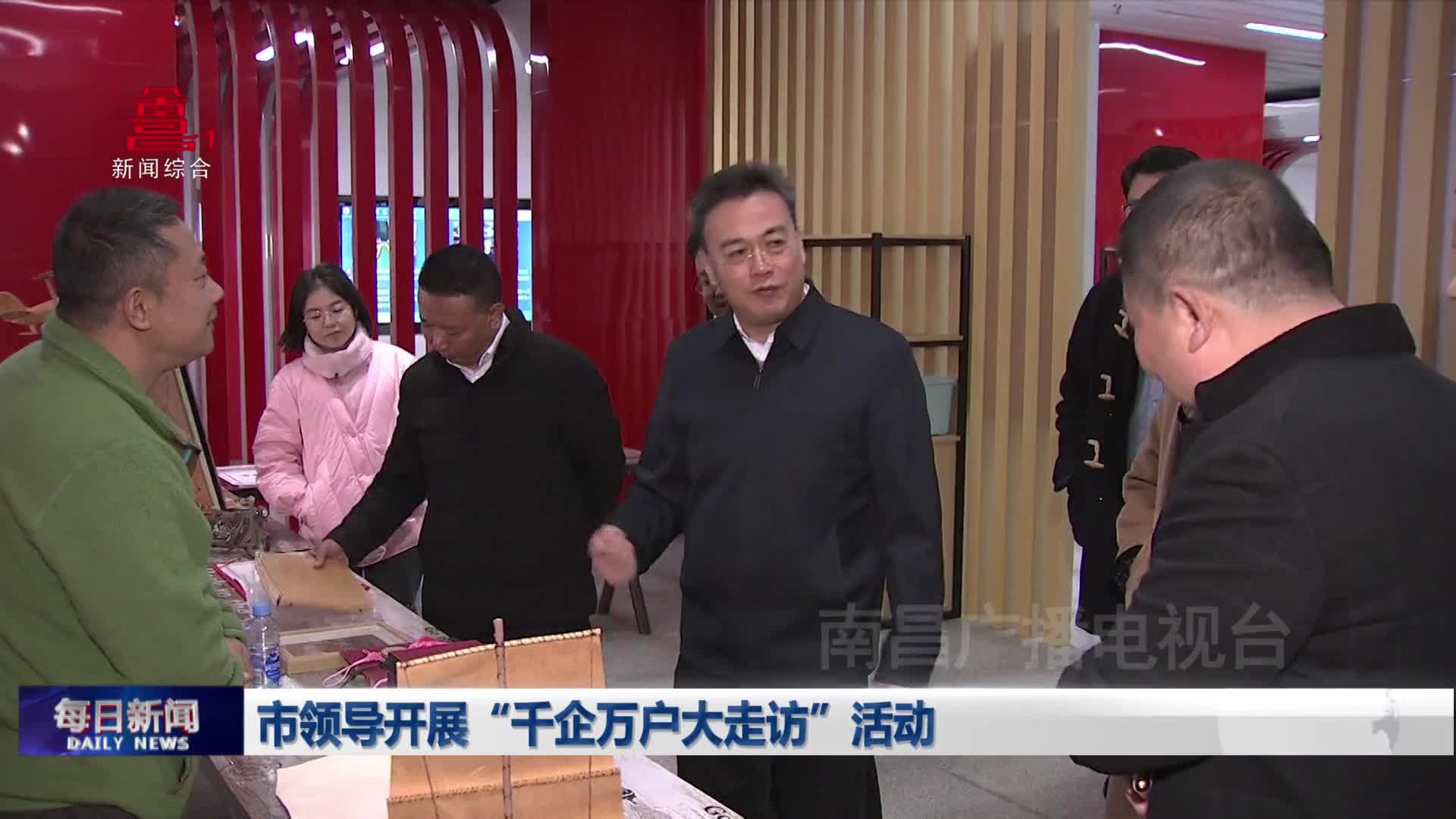 市领导开展“千企万户大走访”活动