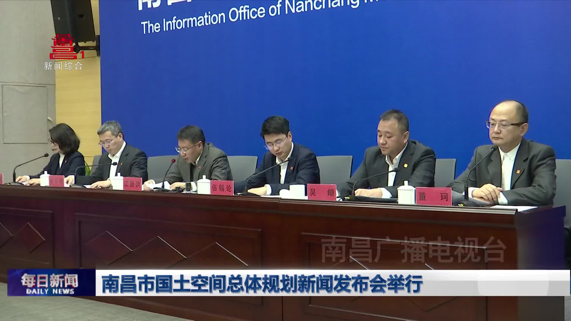 南昌市国土空间总体规划新闻发布会举行