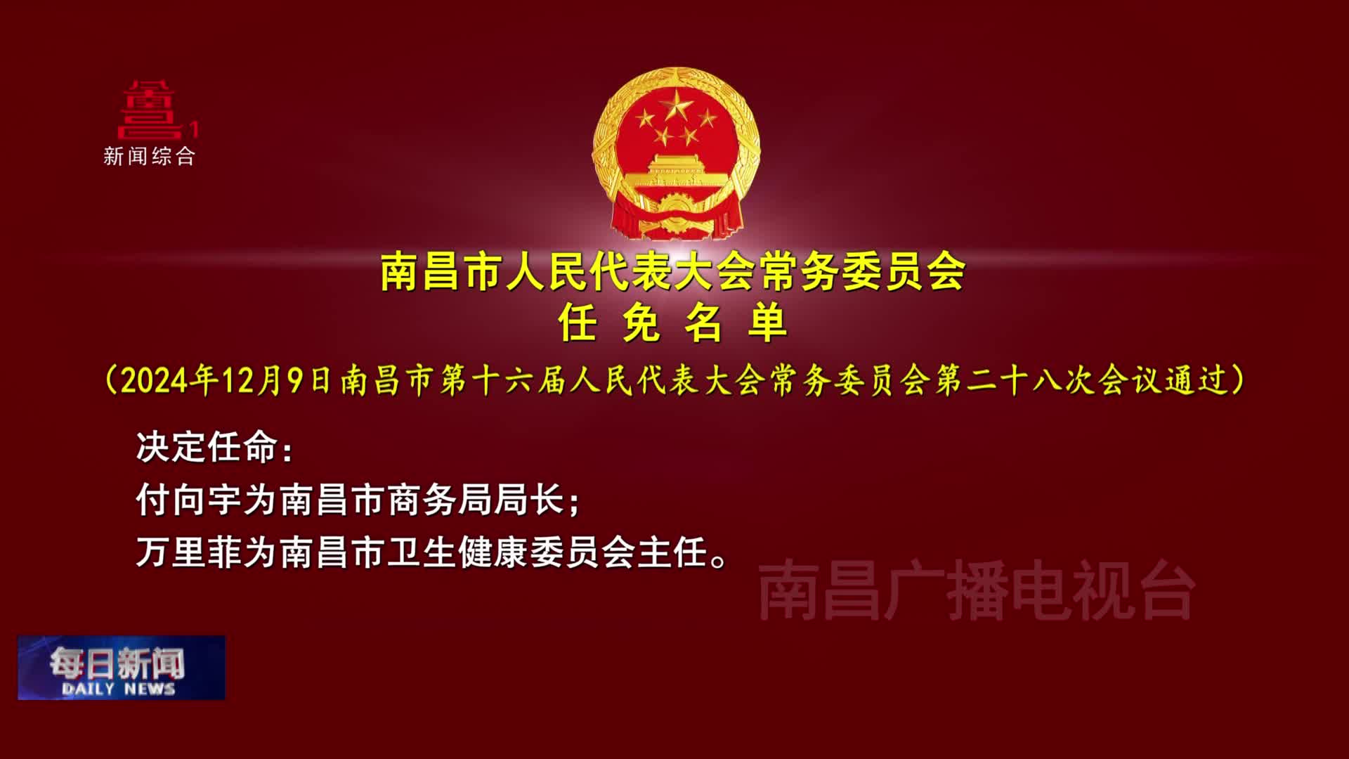 南昌市人民代表大会常务委员会任免名单