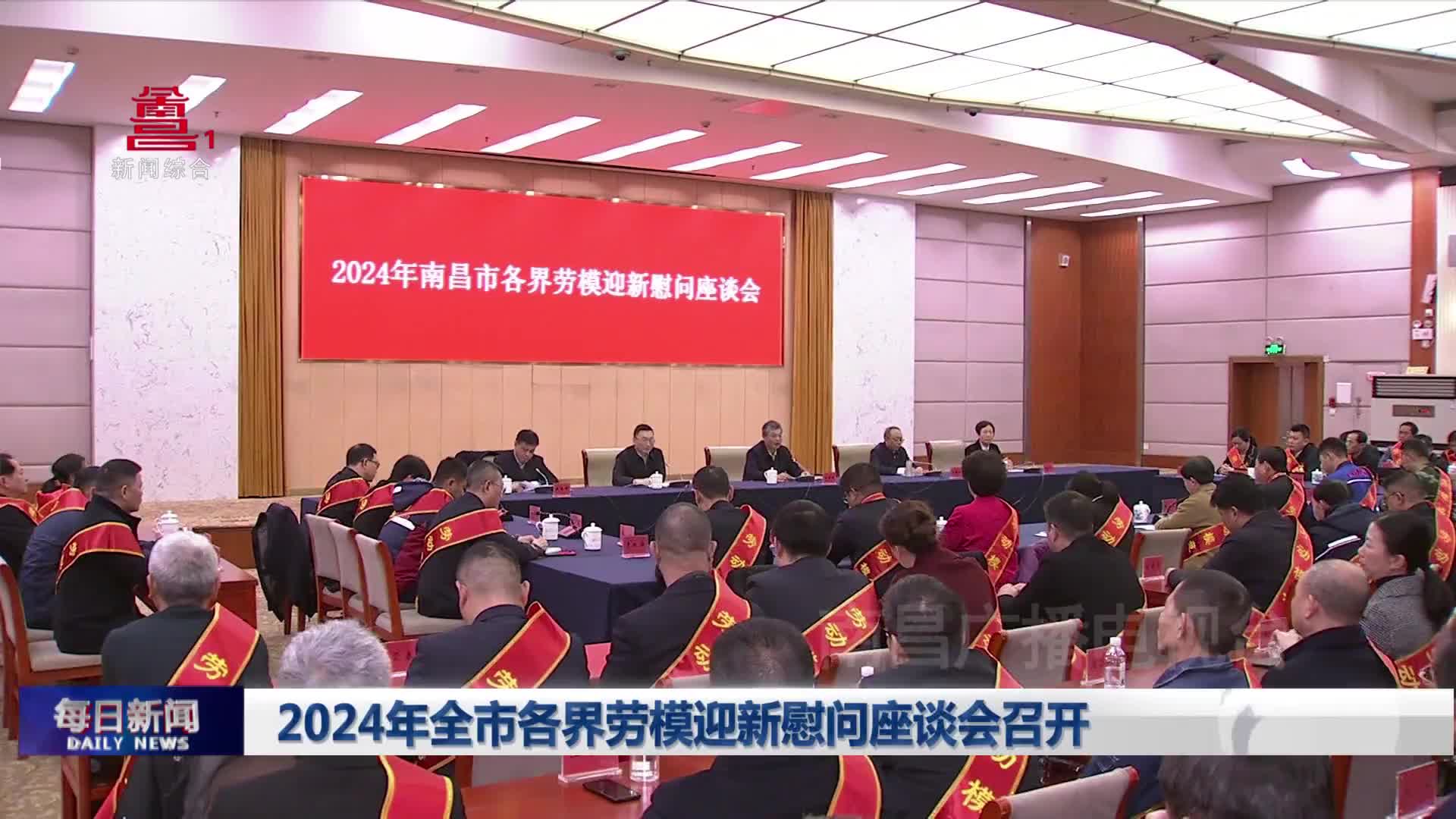2024年全市各界劳模迎新慰问座谈会召开