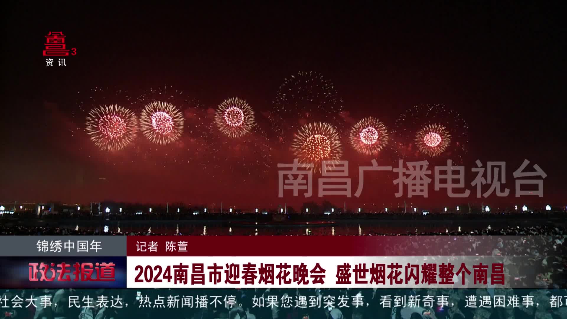 锦绣中国年|2024南昌市迎春烟花晚会 盛世烟花闪耀整个南昌