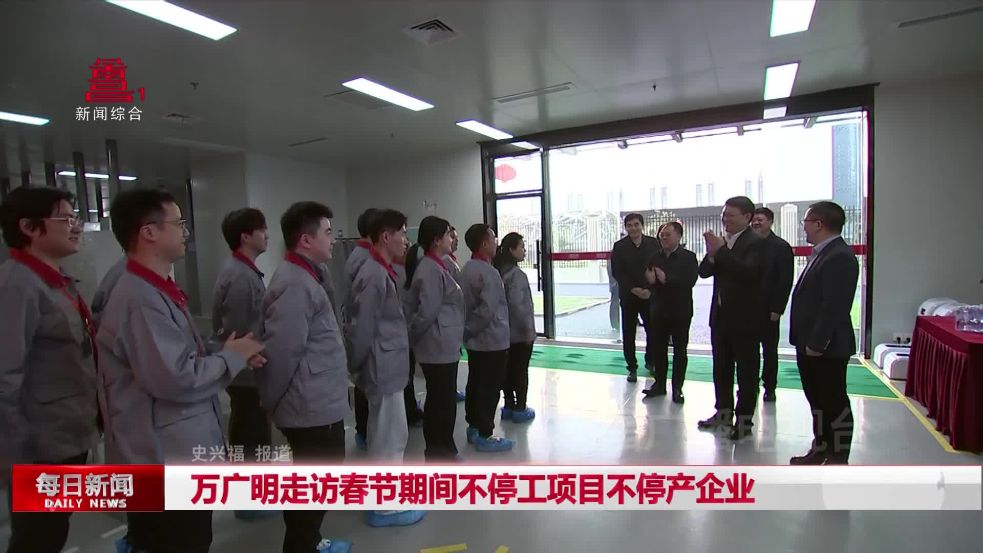 万广明走访春节期间不停工项目不停产企业
