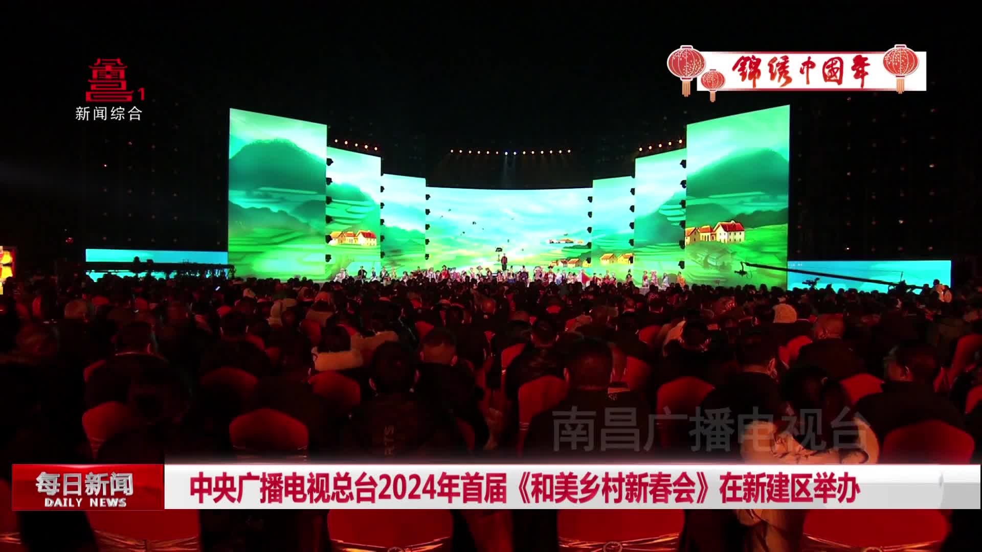 锦绣中国年|中央广播电视总台2024年首届《和美乡村新春会》在新建区举办