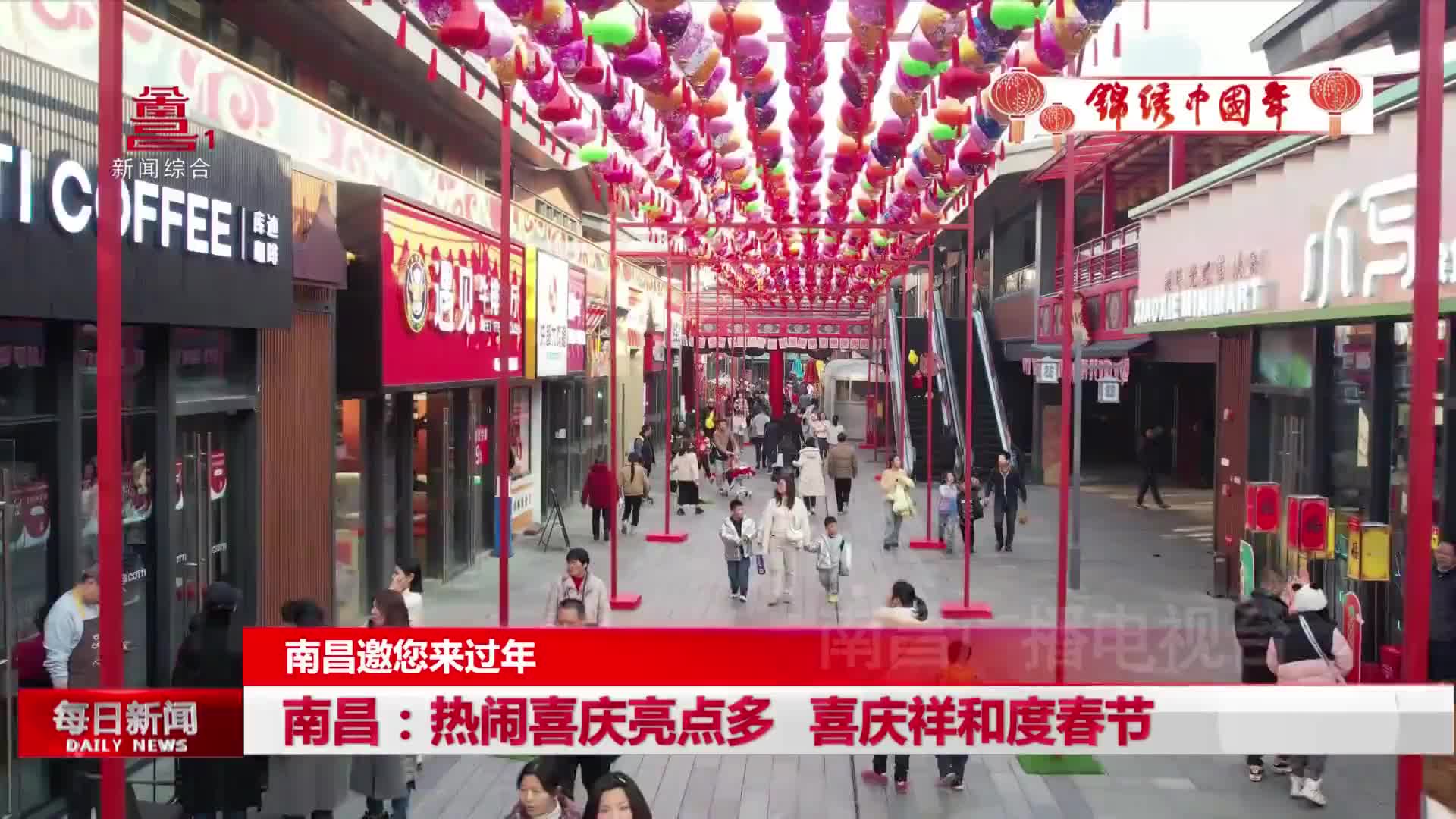 锦绣中国年|南昌：热闹喜庆亮点多  喜庆祥和度春节