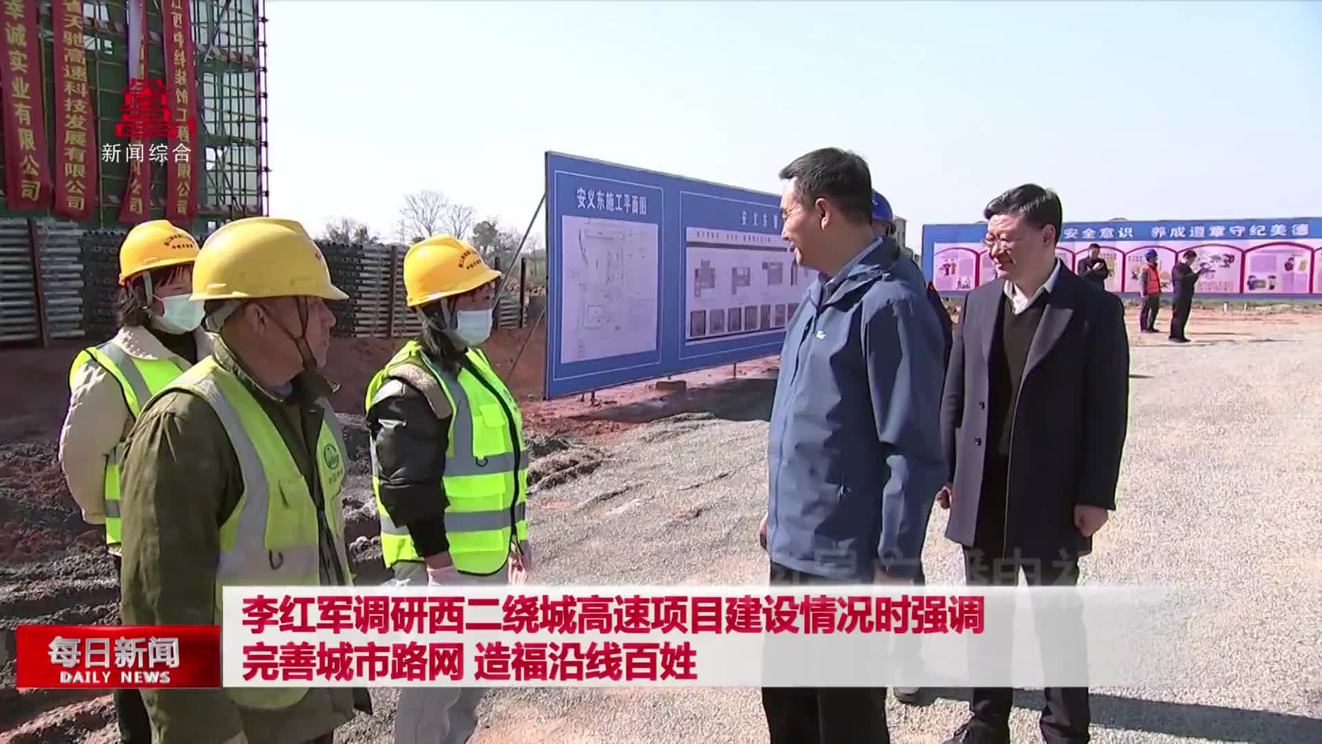 李红军调研西二绕城高速项目建设情况时强调 完善城市路网 造福沿线百姓