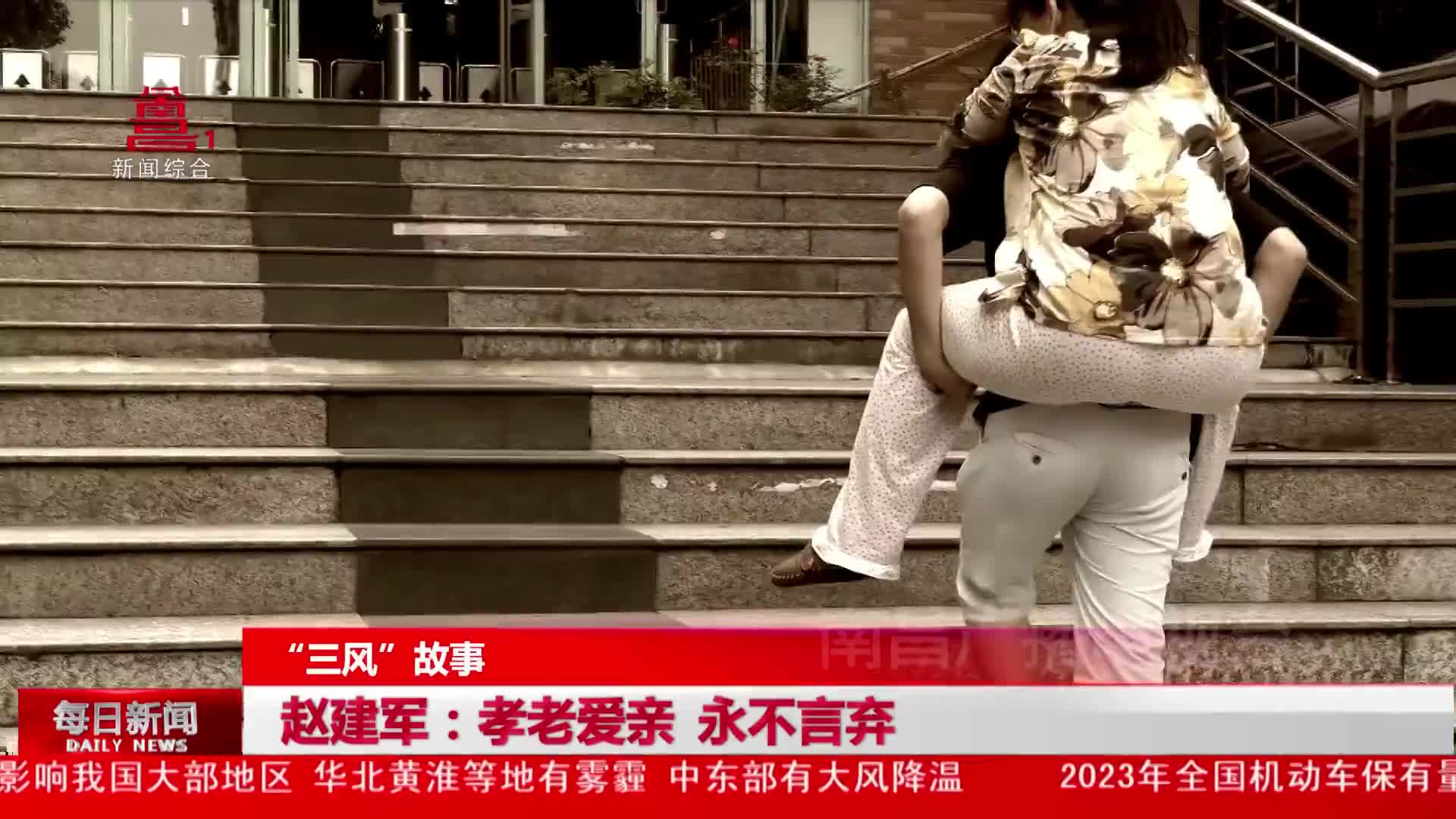 赵建军：孝老爱亲 永不言弃
