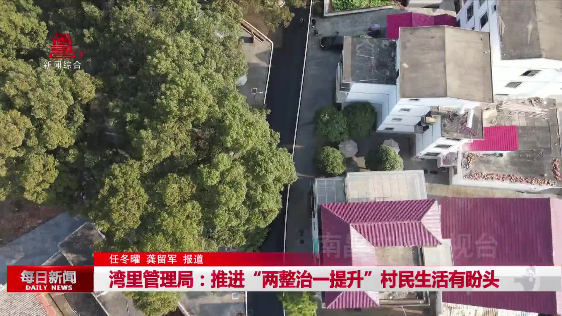 湾里管理局：推进“两整治一提升”村民生活有盼头