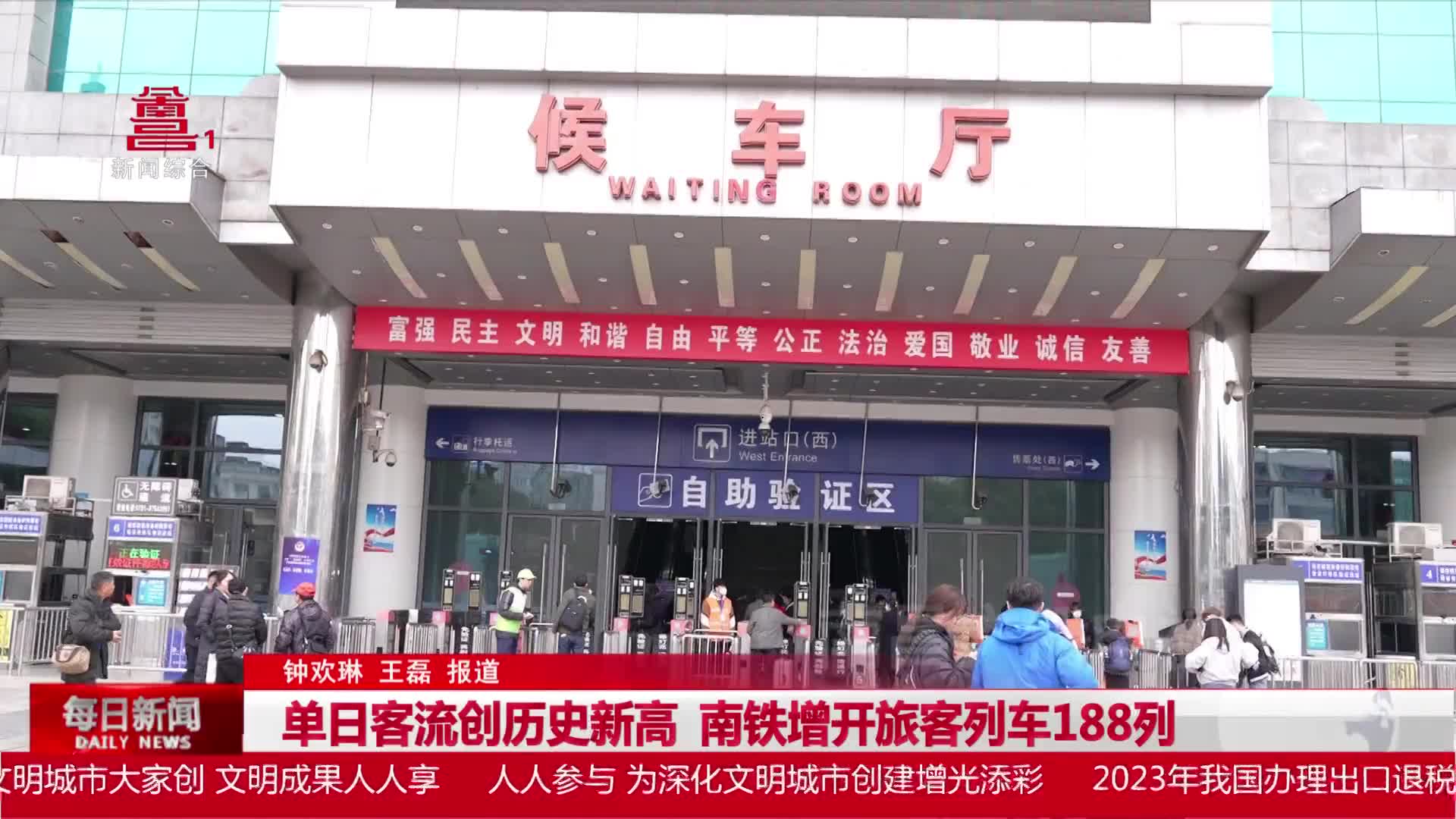单日客流创历史新高 南铁增开旅客列车188列