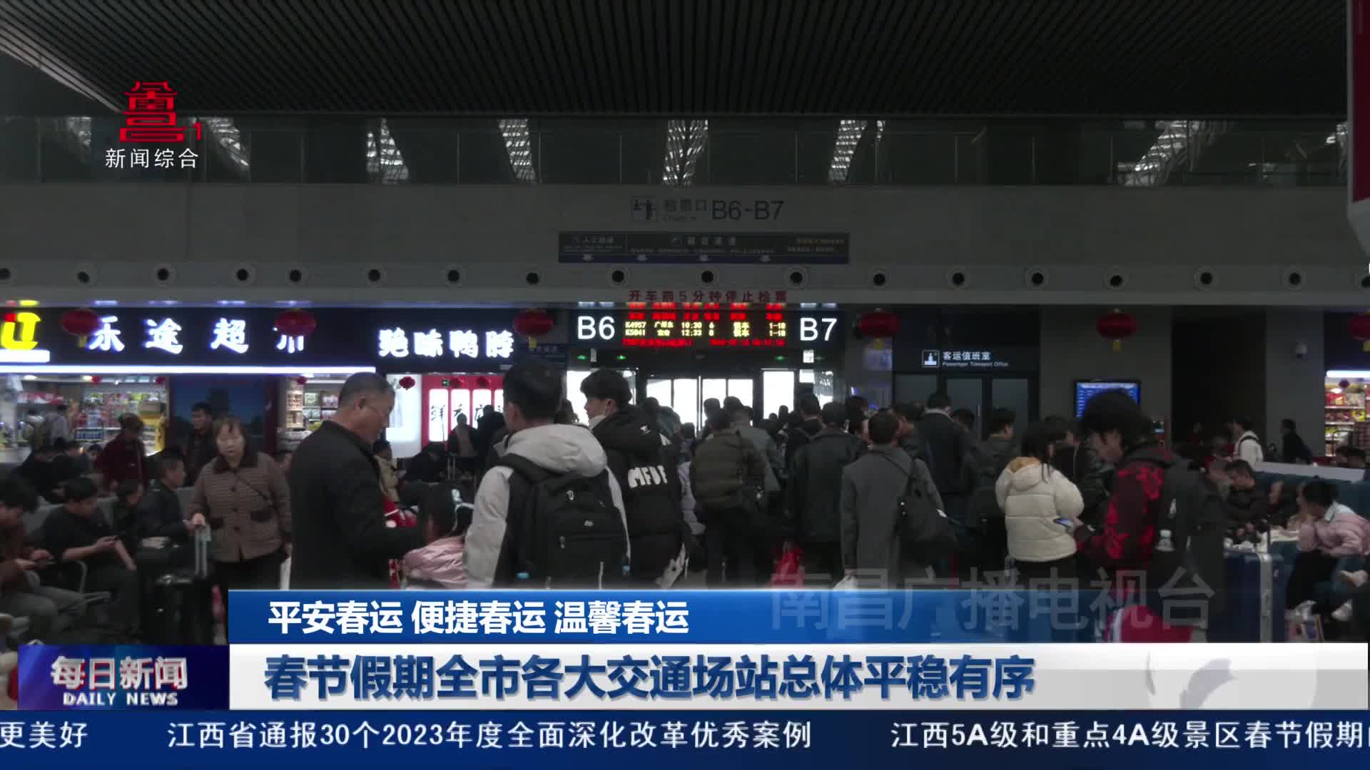 春节假期全市各大交通场站总体平稳有序