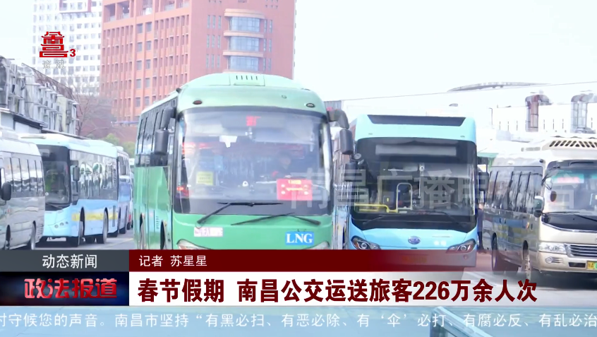 春节假期 南昌公交运送旅客226万余人次