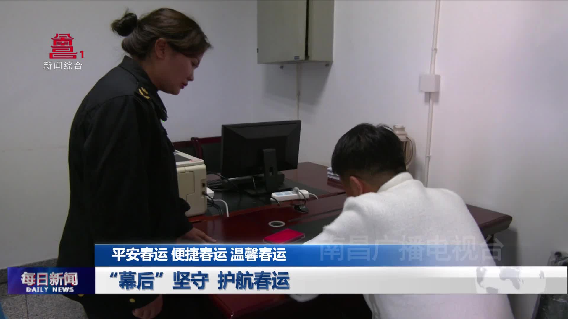 “幕后”坚守 护航春运