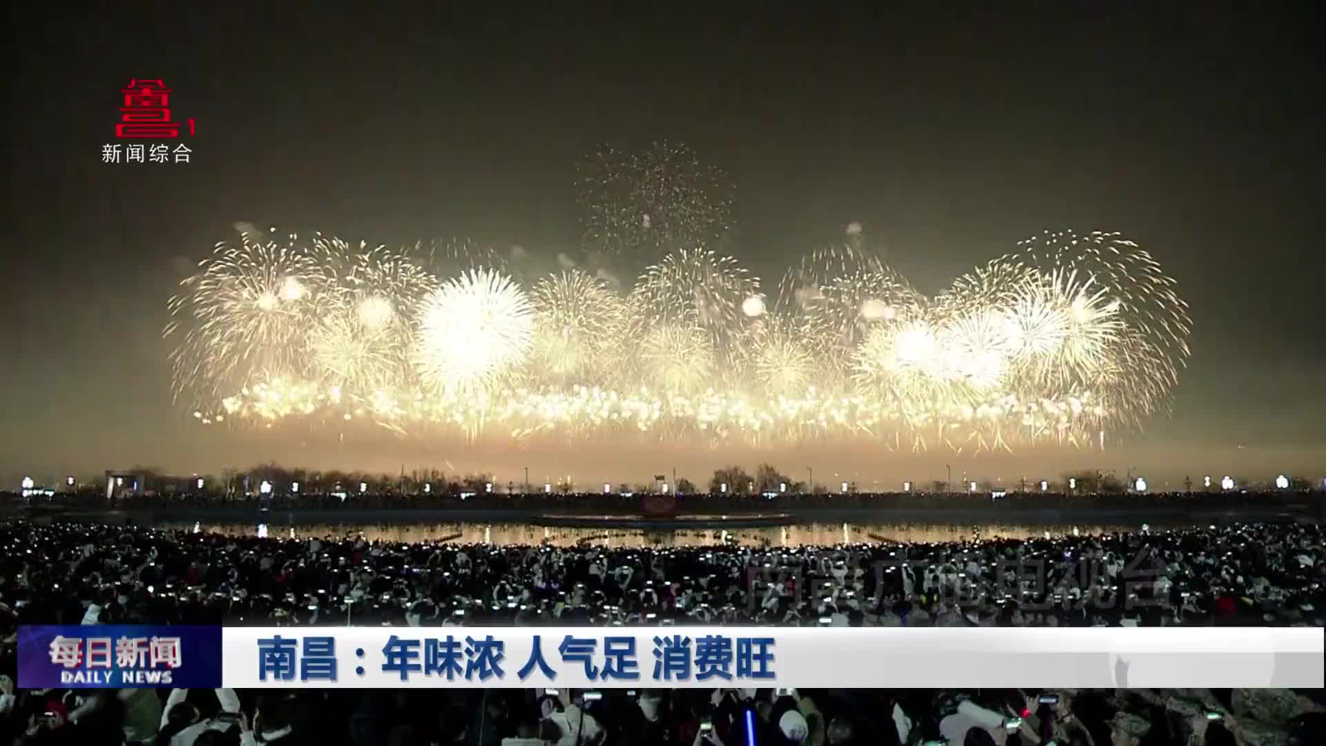 南昌：年味浓 人气足 消费旺