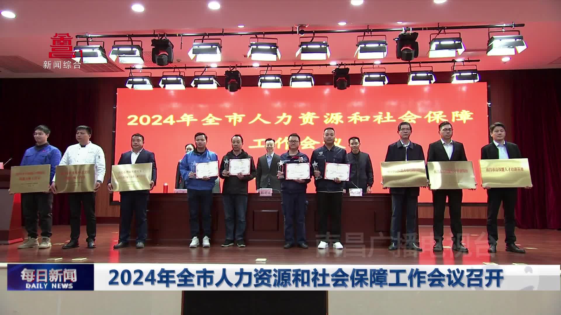 2024年全市人力资源和社会保障工作会议召开