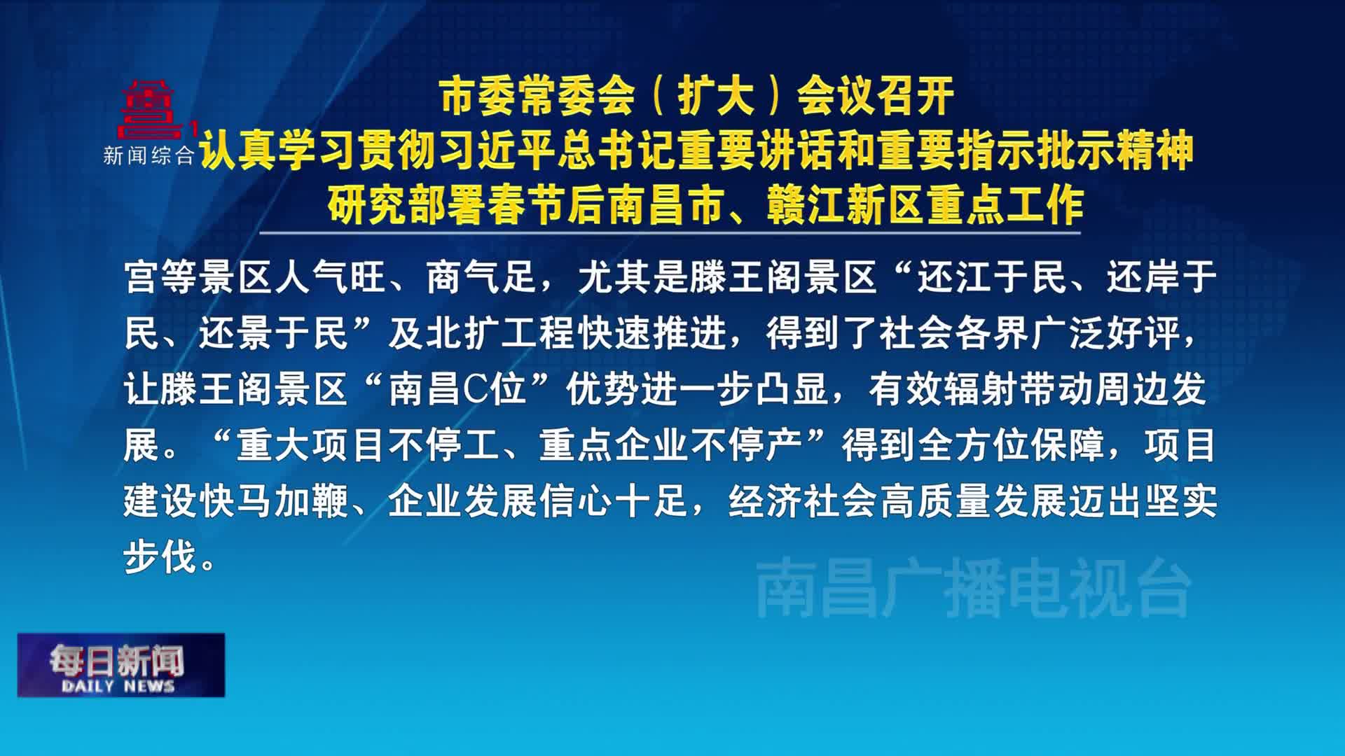 市委常委会（扩大）会议召开 认真学习贯彻习近平总书记重要讲话和重要指示批示精神 研究部署春节后南昌市、赣江新区重点工作