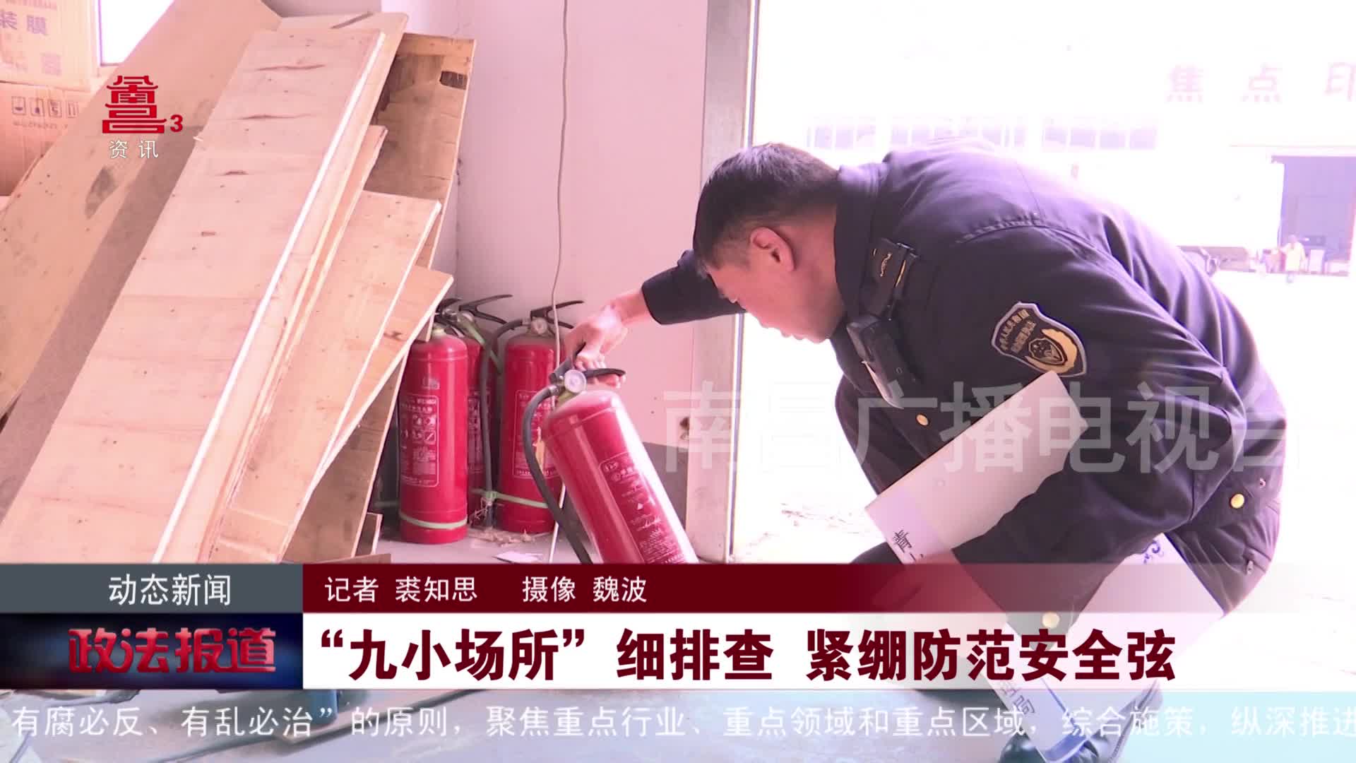 “九小场所”细排查 紧绷防范安全弦