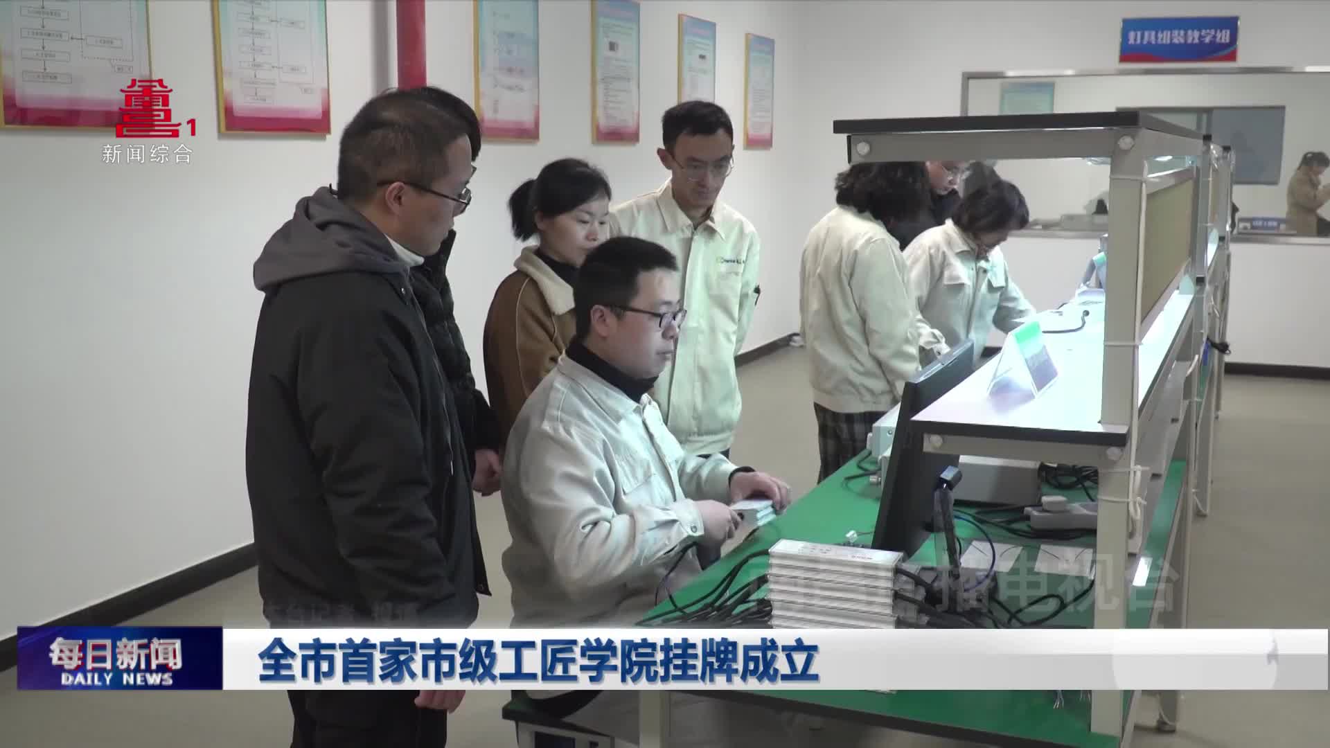 全市首家市级工匠学院挂牌成立