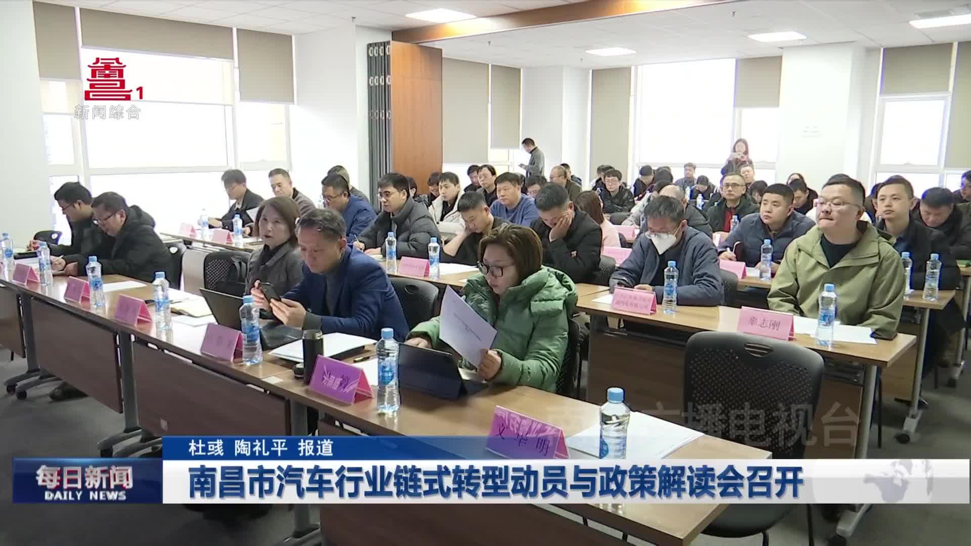 南昌市汽车行业链式转型动员与政策解读会召开