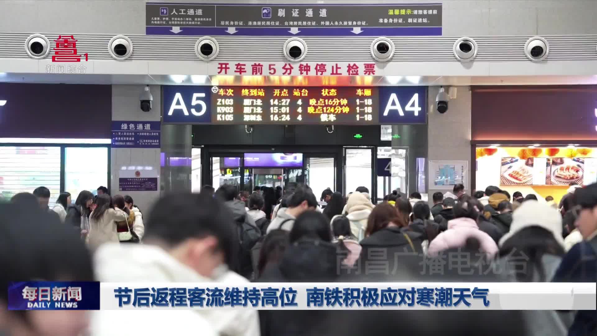 节后返程客流维持高位 南铁积极应对寒潮天气