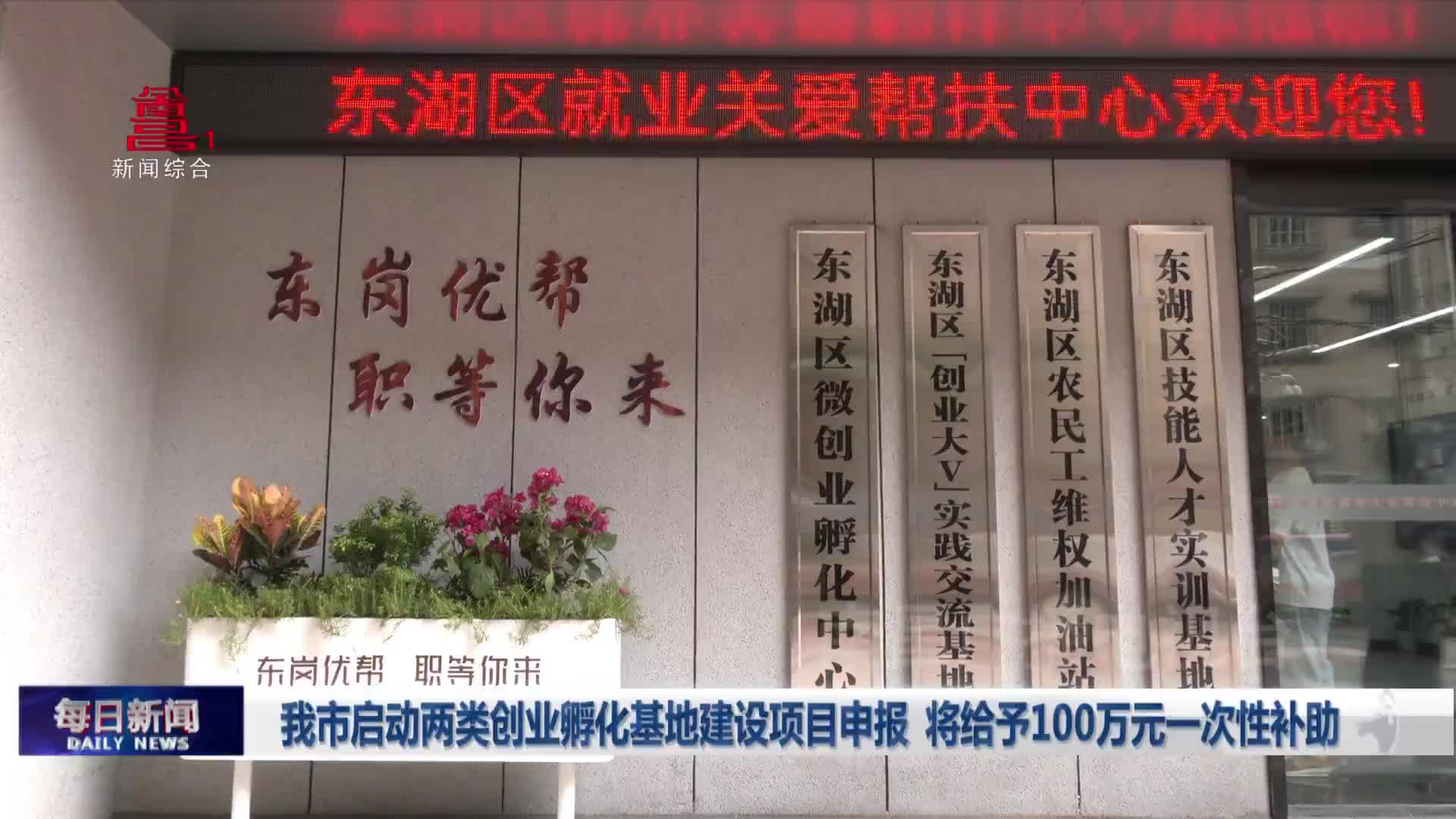 我市启动两类创业孵化基地建设项目申报 将给予100万元一次性补助