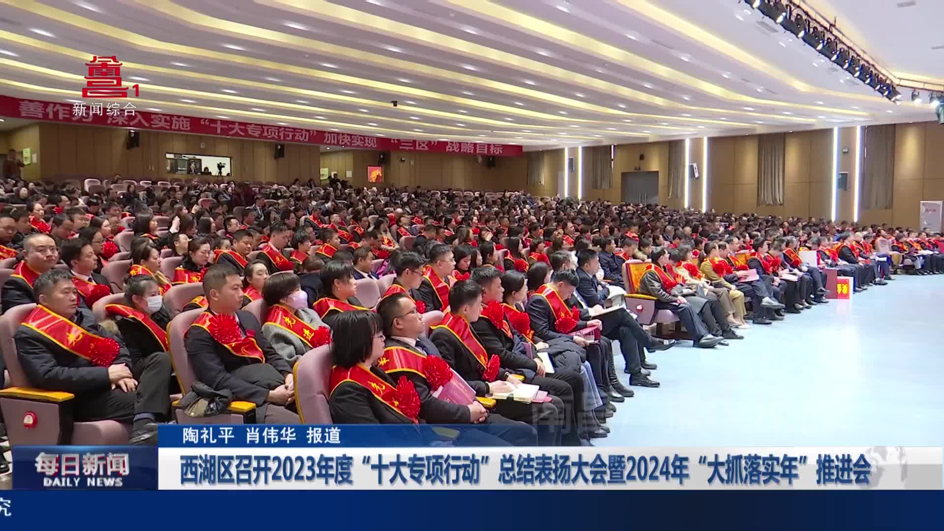 西湖区召开2023年度“十大专项行动”总结表扬大会暨2024年“大抓落实年”推进会