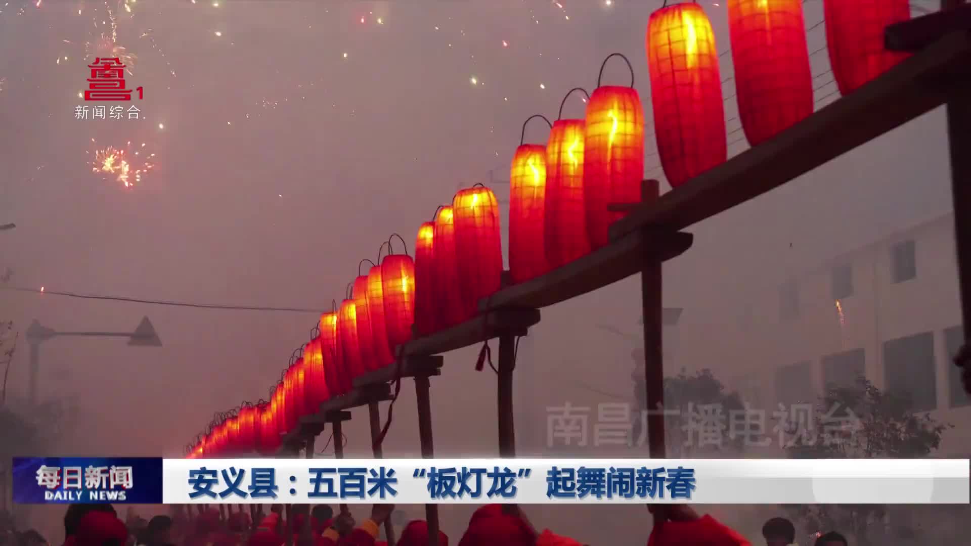 安义县：五百米“板灯龙”起舞闹新春