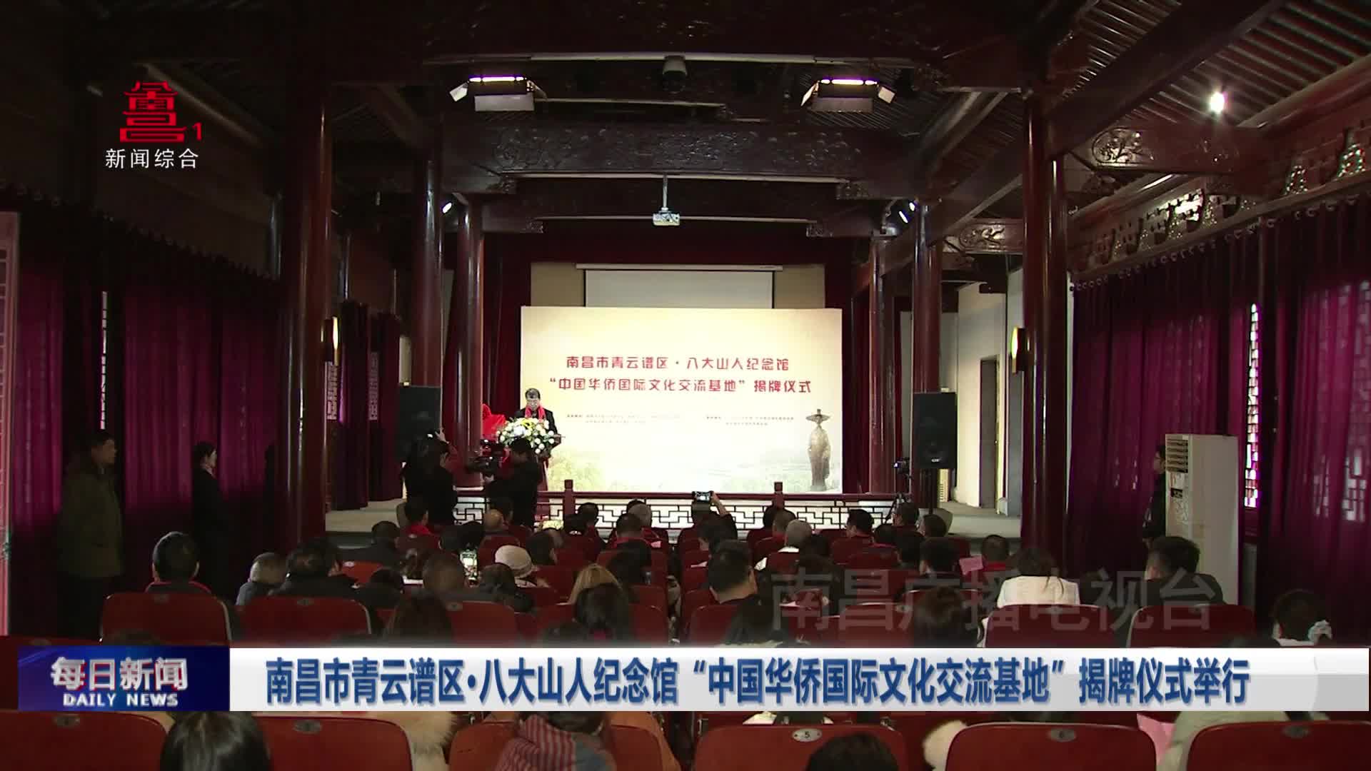 南昌市青云谱区八大山人纪念馆“中国华侨国际文化交流基地”揭牌仪式举行