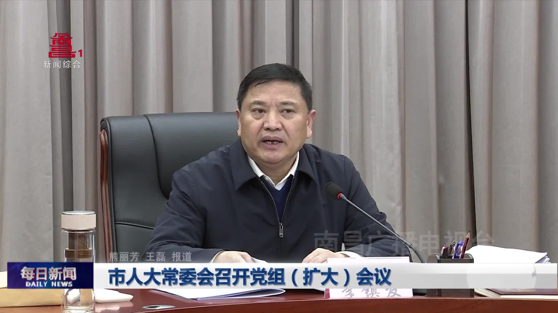 市人大常委会召开党组（扩大）会议
