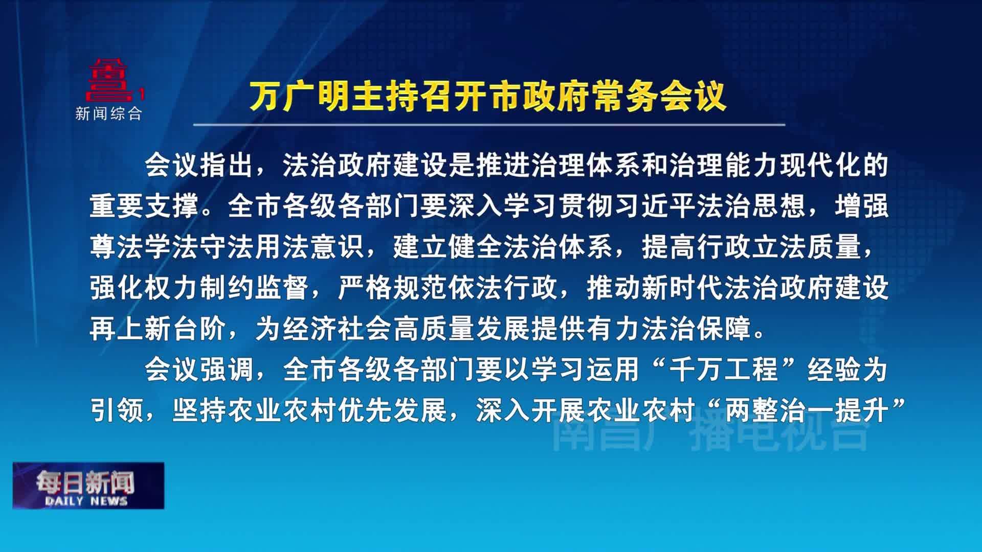 万广明主持召开市政府常务会议