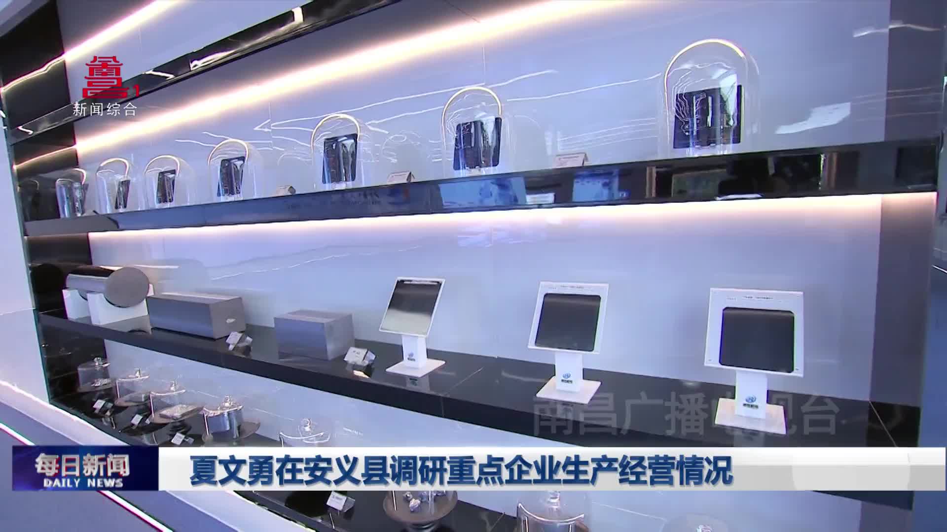 夏文勇在安义县调研重点企业生产经营情况