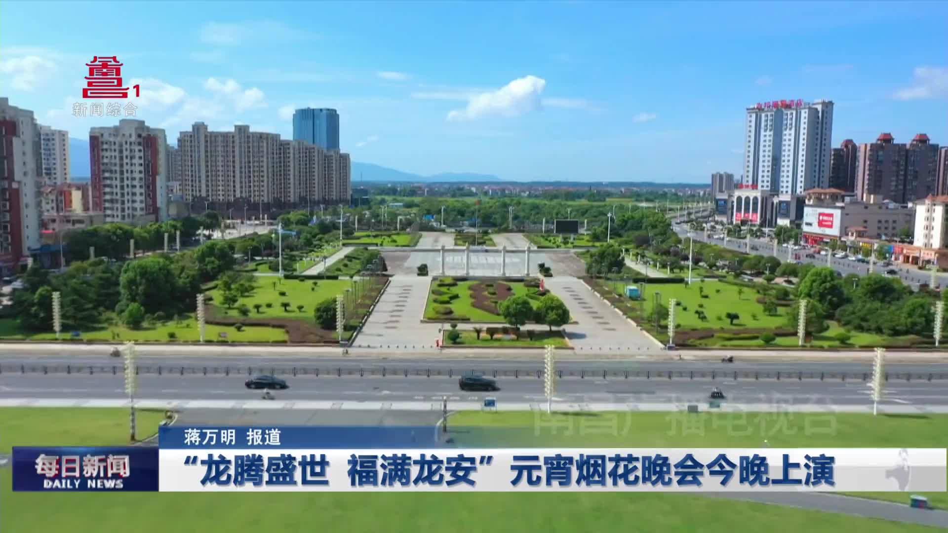 “龙腾盛世 福满龙安”元宵烟花晚会今晚上演