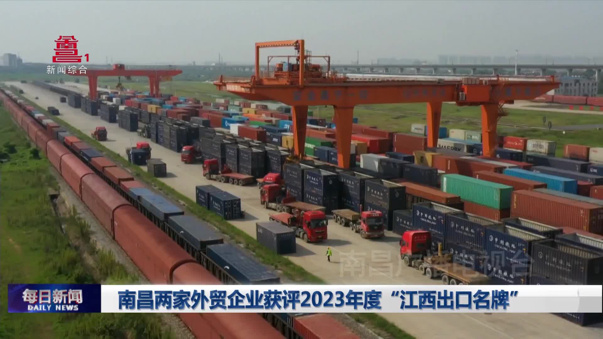 南昌两家外贸企业获评2023年度“江西出口名牌”