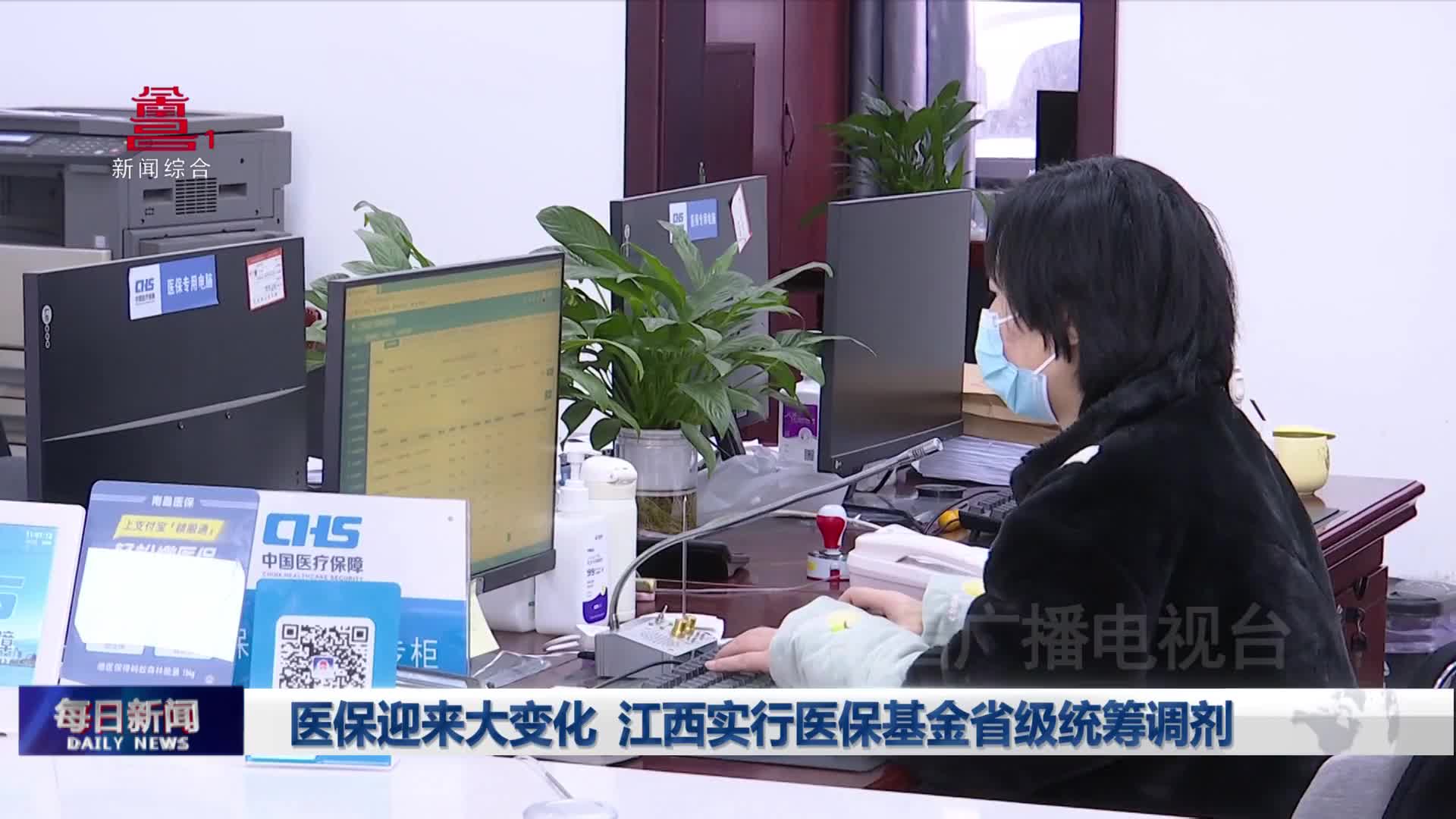 医保迎来大变化 江西实行医保基金省级统筹调剂