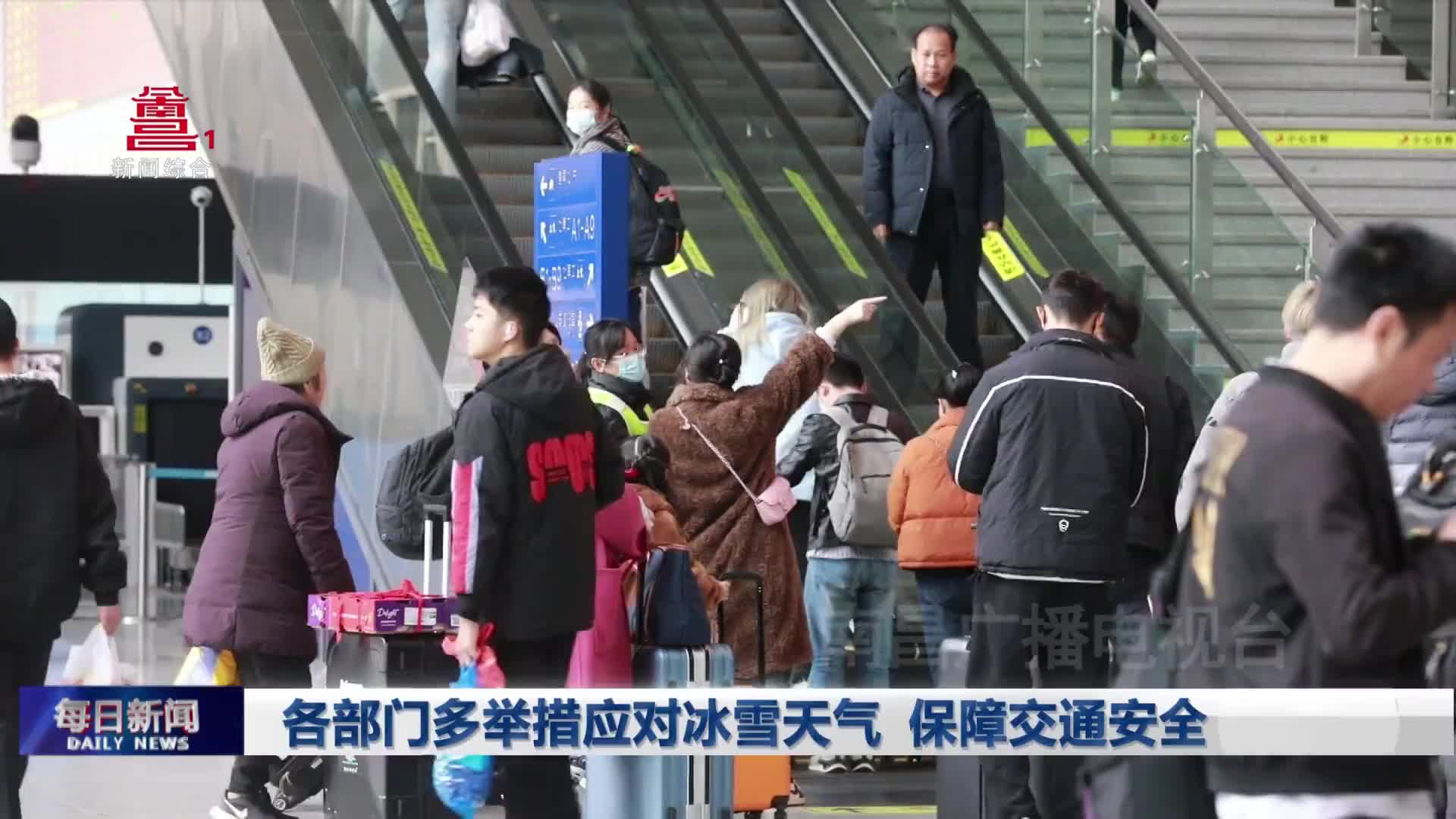 各部门多举措应对冰雪天气 保障交通安全
