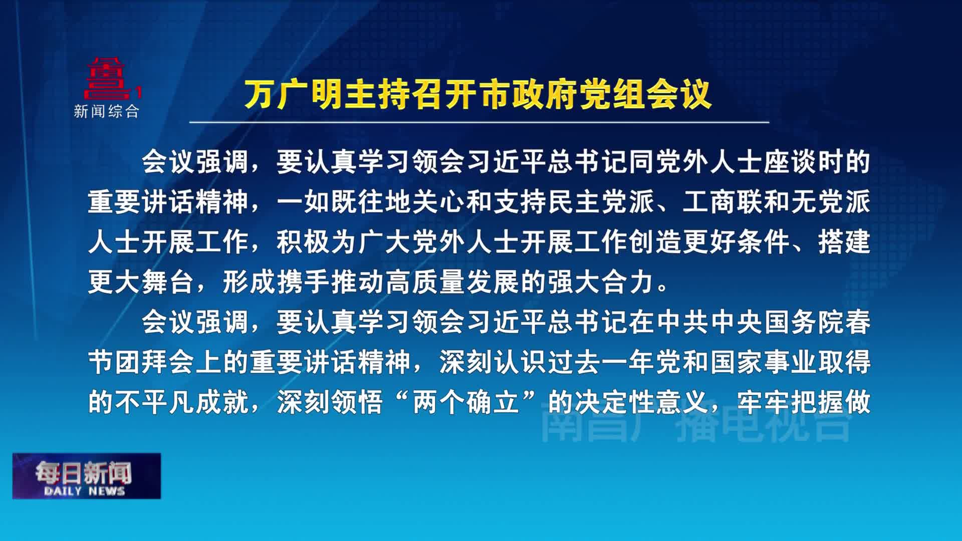 万广明主持召开市政府党组会议