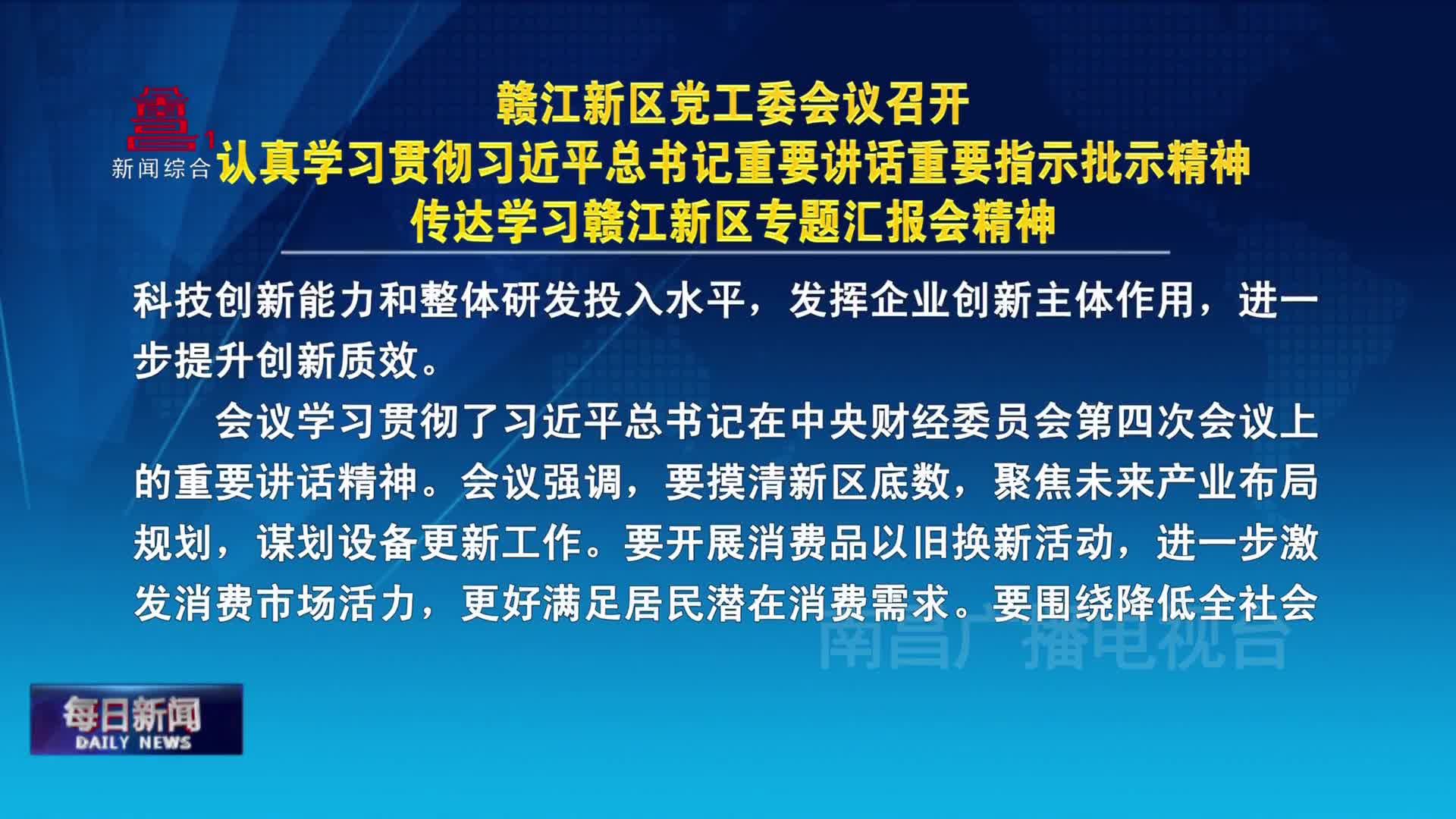 赣江新区党工委会议召开  认真学习贯彻习近平总书记重要讲话重要指示批示精神  传达学习赣江新区专题汇报会精神