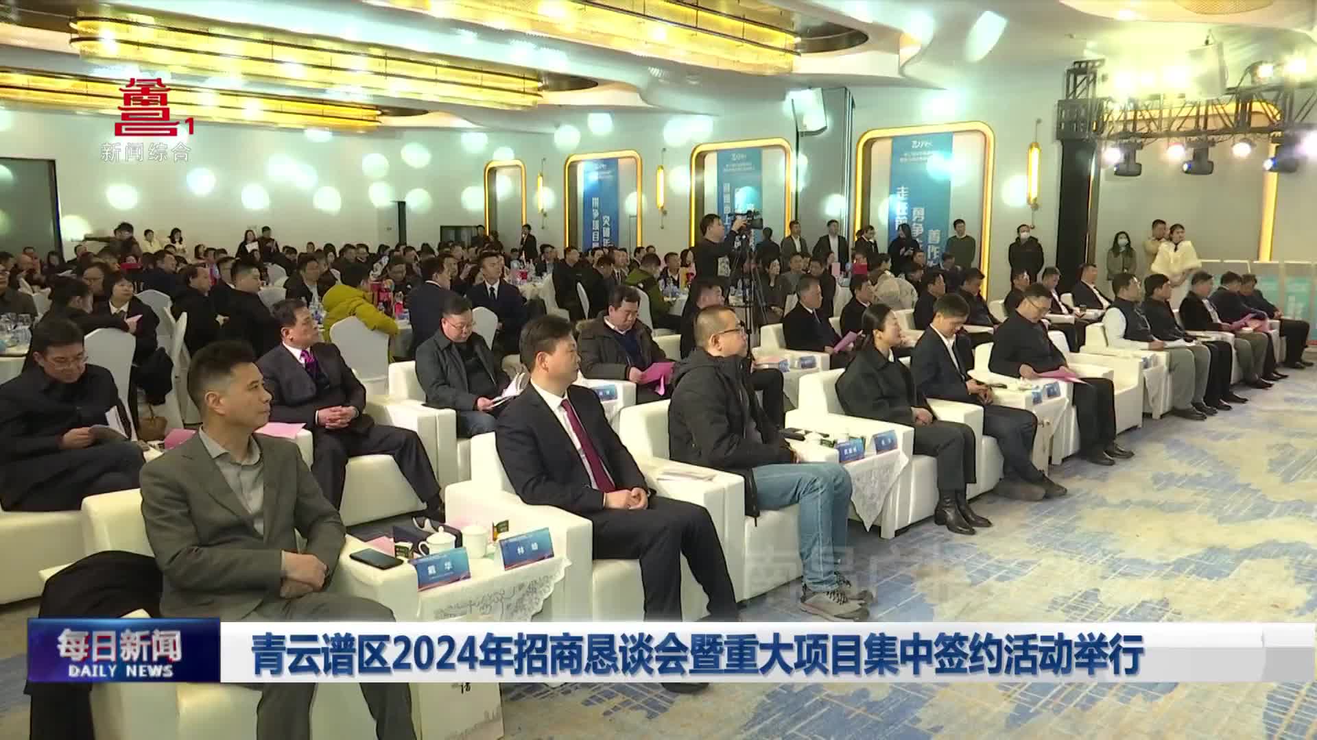 青云谱区2024年招商恳谈会暨重大项目集中签约活动举行