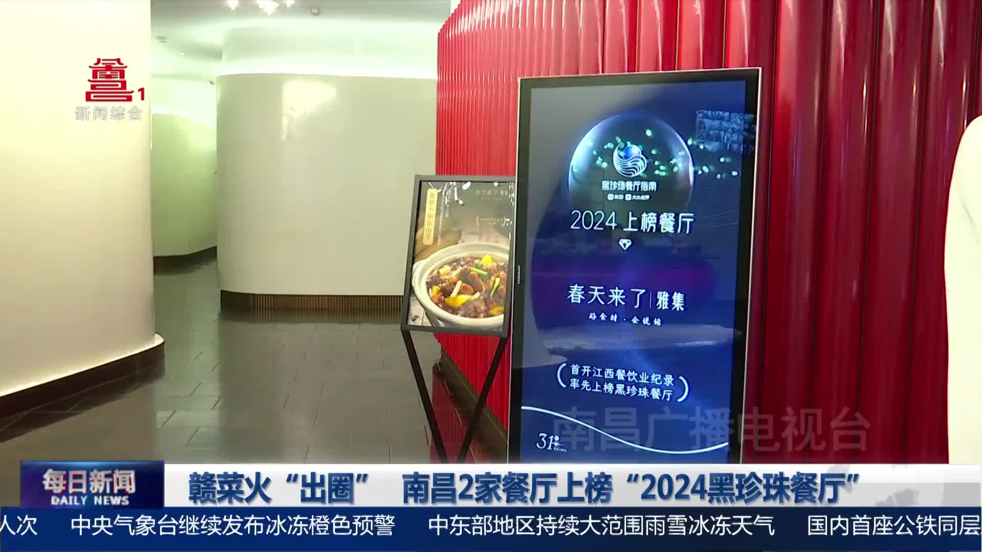 赣菜火“出圈” 南昌2家餐厅上榜“2024黑珍珠餐厅”