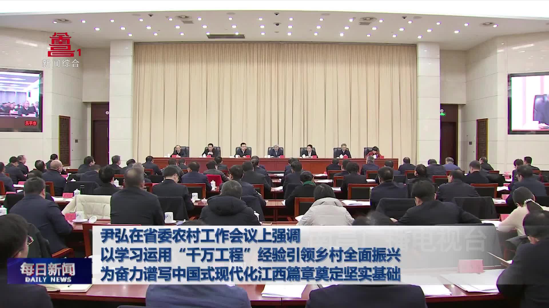 尹弘在省委农村工作会议上强调  以学习运用“千万工程”经验引领乡村全面振兴  为奋力谱写中国式现代化江西篇章奠定坚实基础