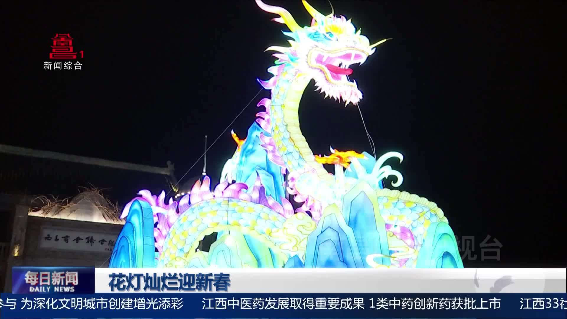 花灯灿烂迎新春