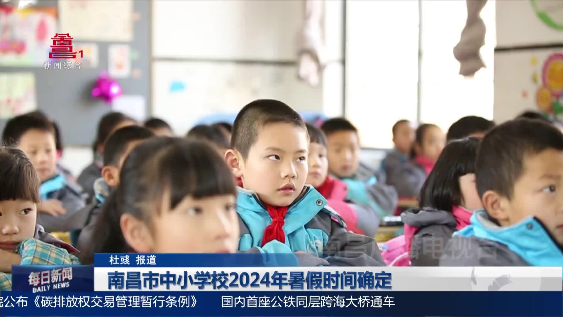 南昌市中小学校2024年暑假时间确定