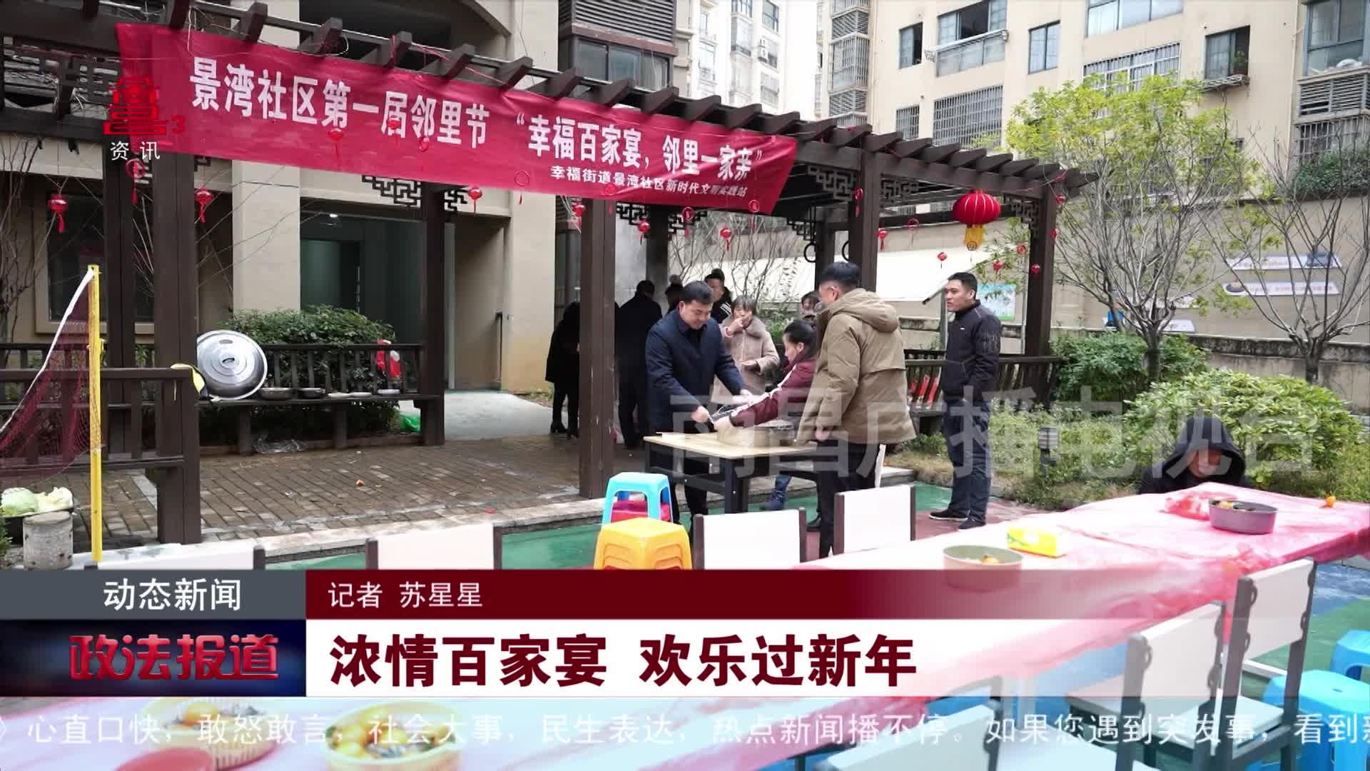 浓情百家宴 欢乐过新年