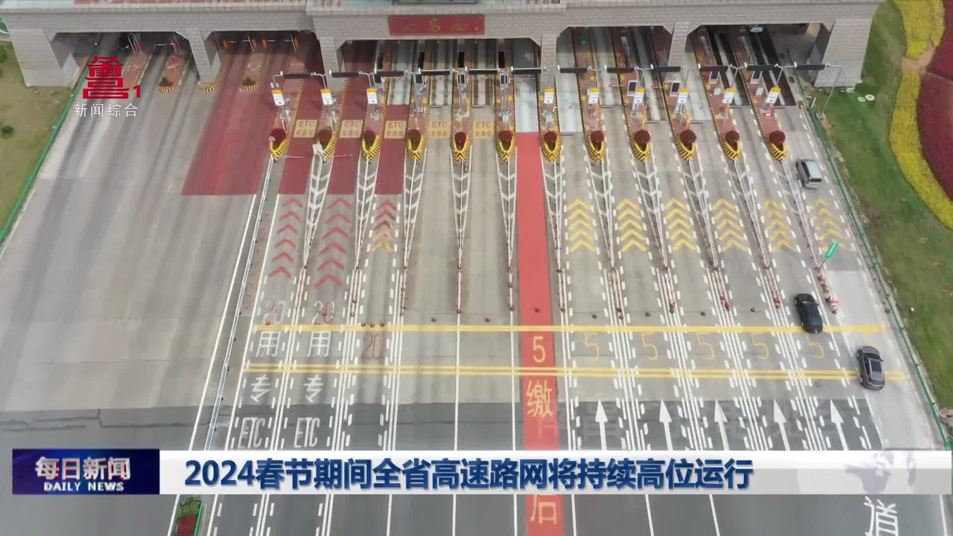 2024春节期间全省高速路网将持续高位运行