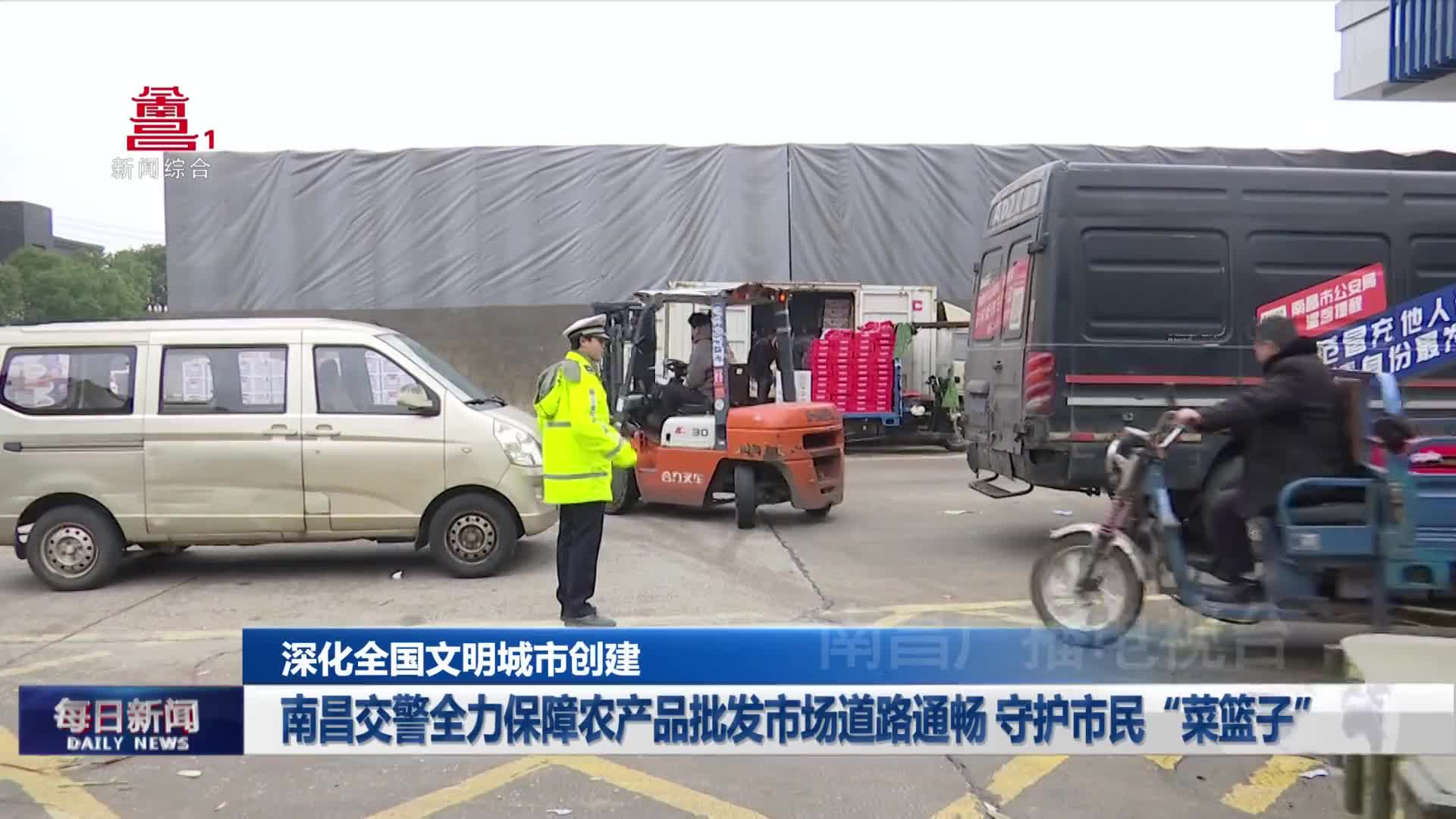 南昌交警全力保障农产品批发市场道路通畅 守护市民“菜篮子”
