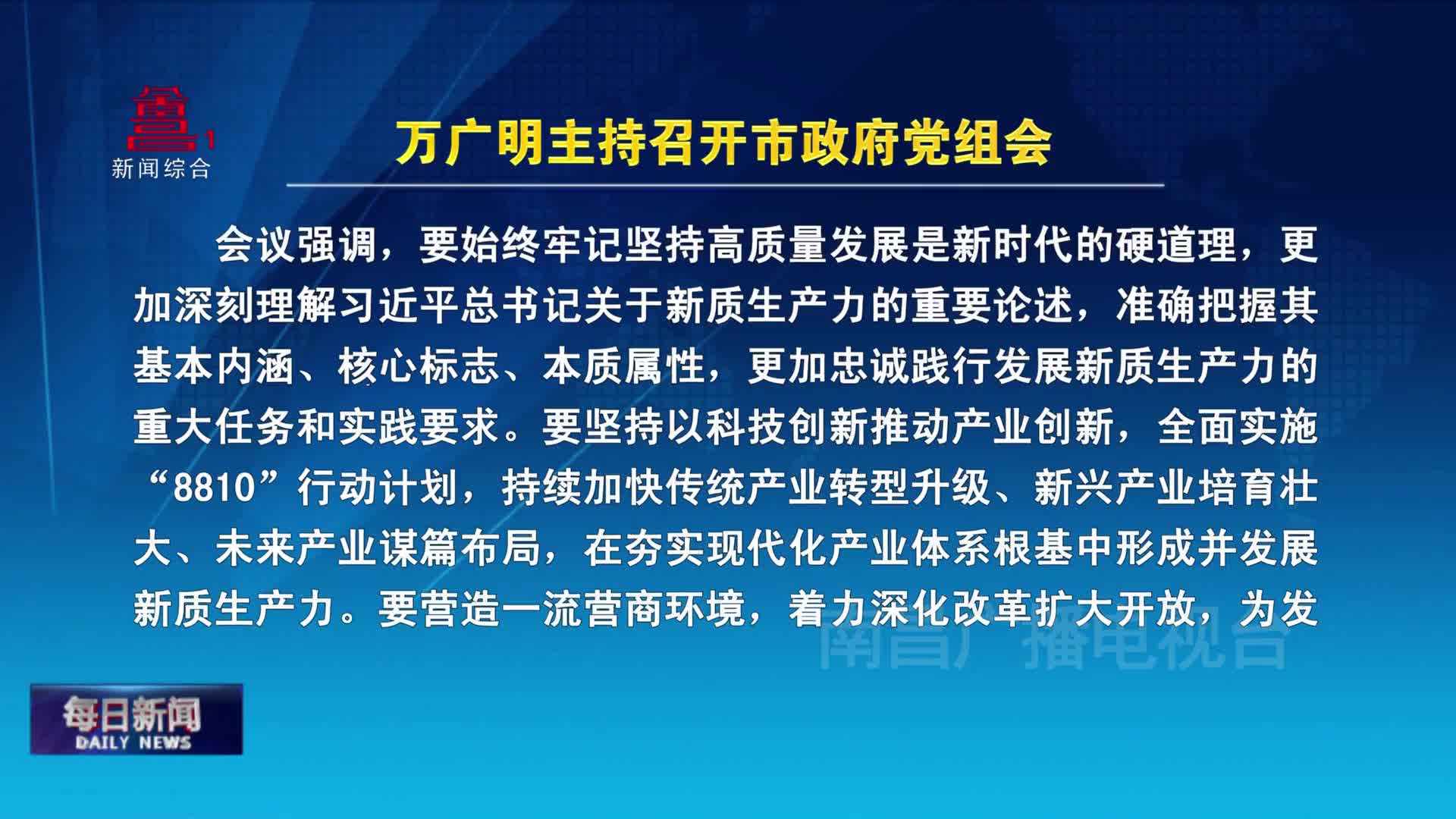 万广明主持召开市政府党组会