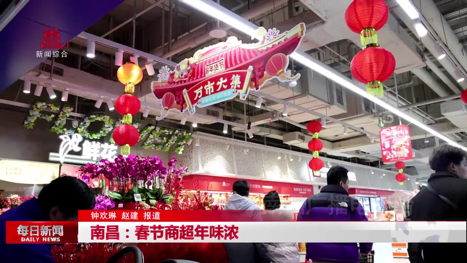 南昌：春节商超年味浓