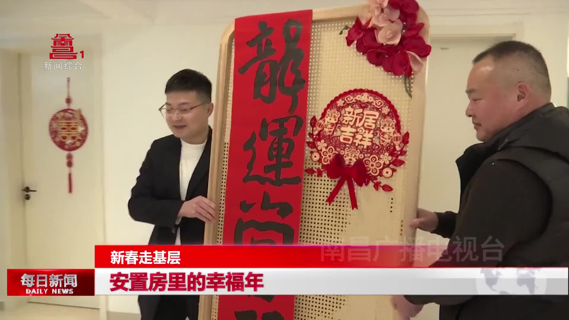 安置房里的幸福年
