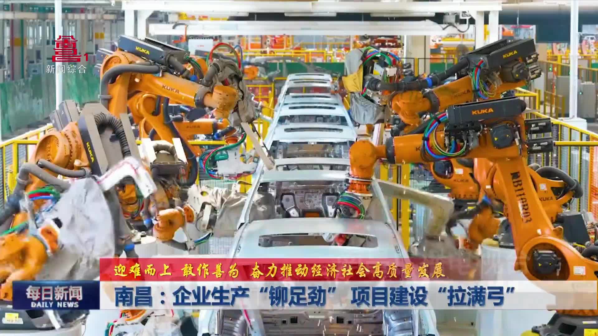 南昌：企业生产“铆足劲” 项目建设“拉满弓”