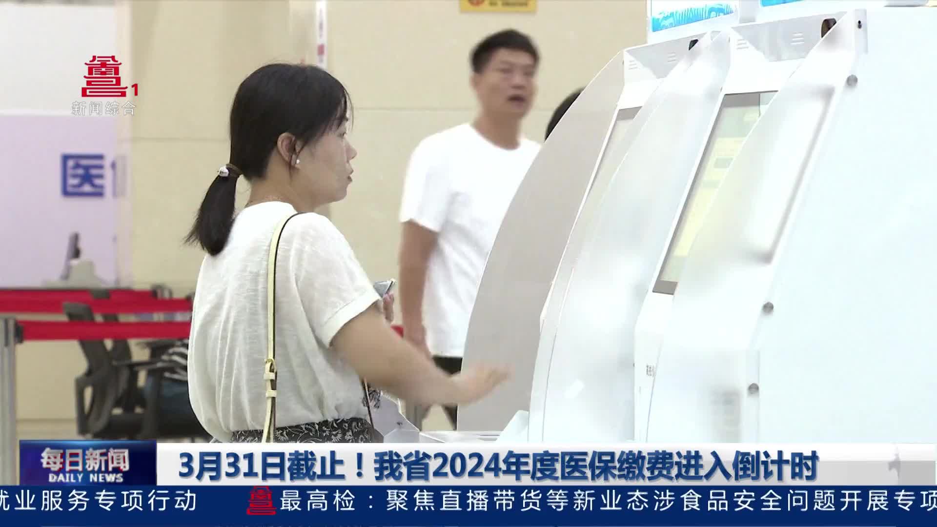 3月31日截止！我省2024年度医保缴费进入倒计时